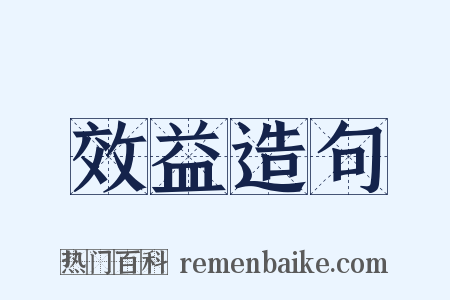 效益造句是什么意思的图片